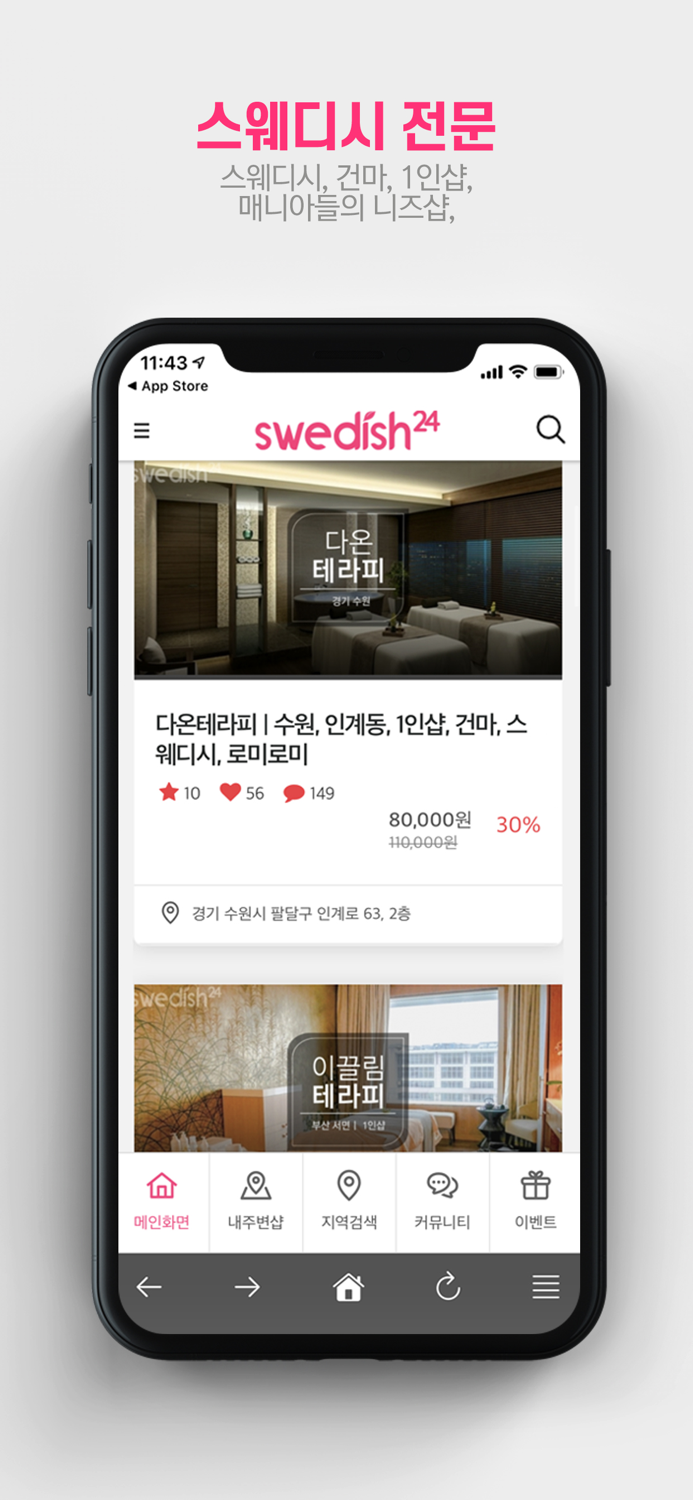 스웨디시24 - 스웨디시 마사지 1등 어플