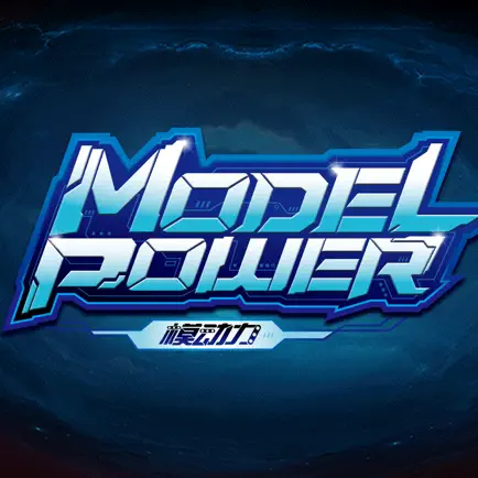 启蒙模动力 MODEL POWER Читы