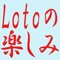・Loto6,miniLoto数字選択用のアプリです。