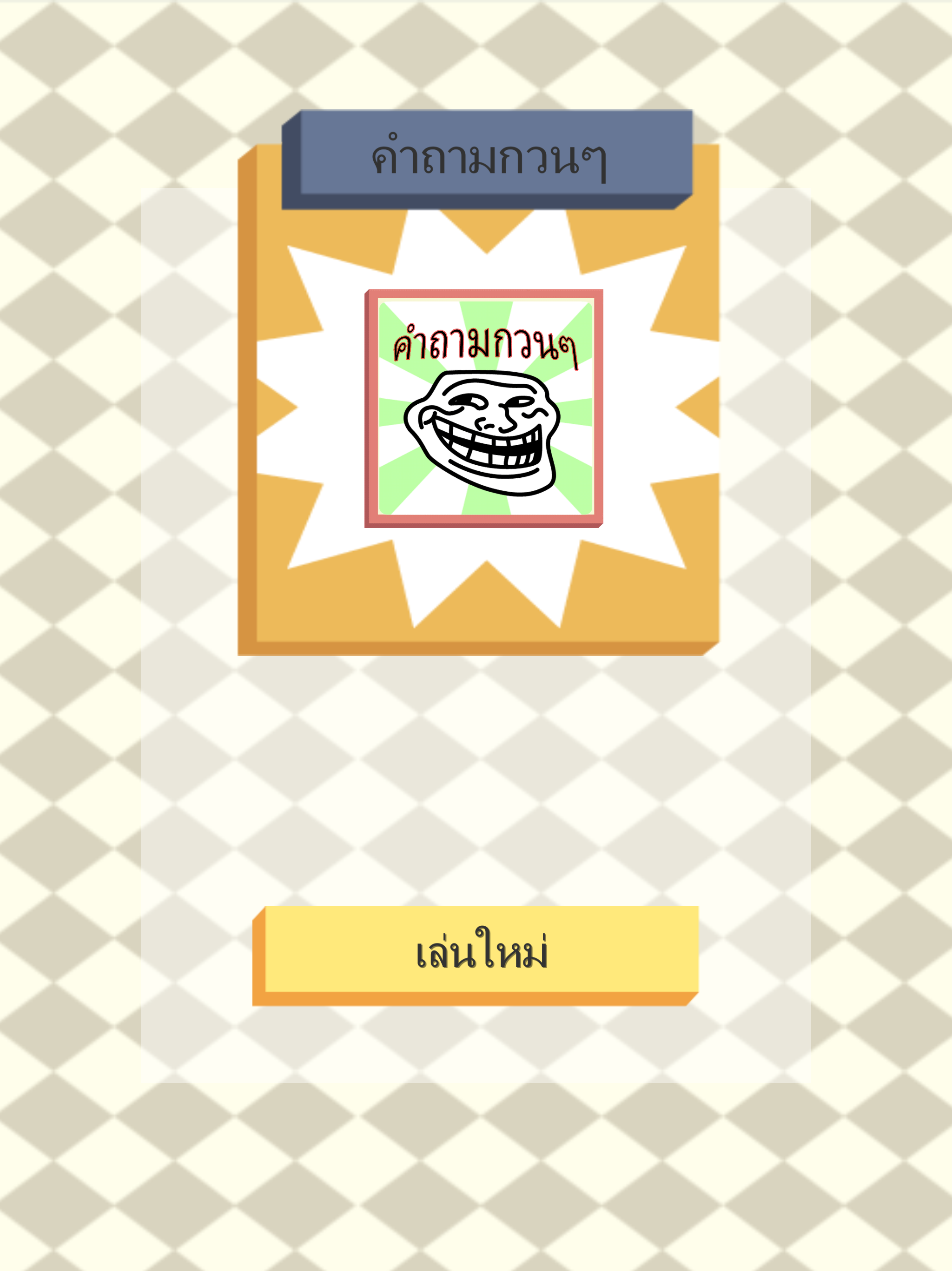 คำถามกวนๆ
