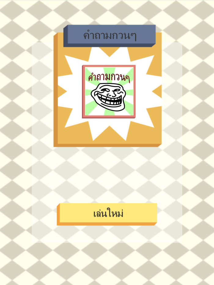 คำถามกวนๆ