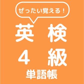 Screenshots (6) ぜったい覚える!英検4級単語帳