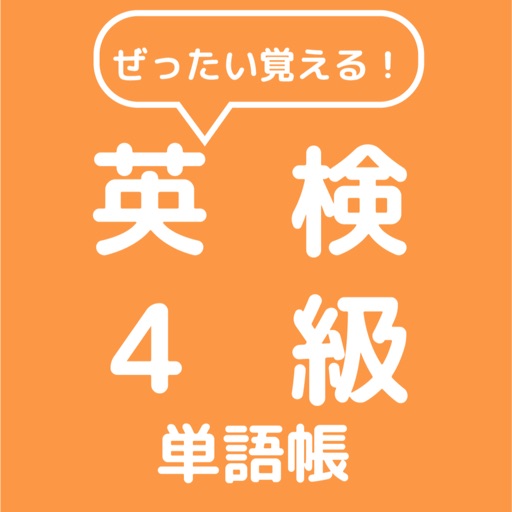 ぜったい覚える！英検４級単語帳