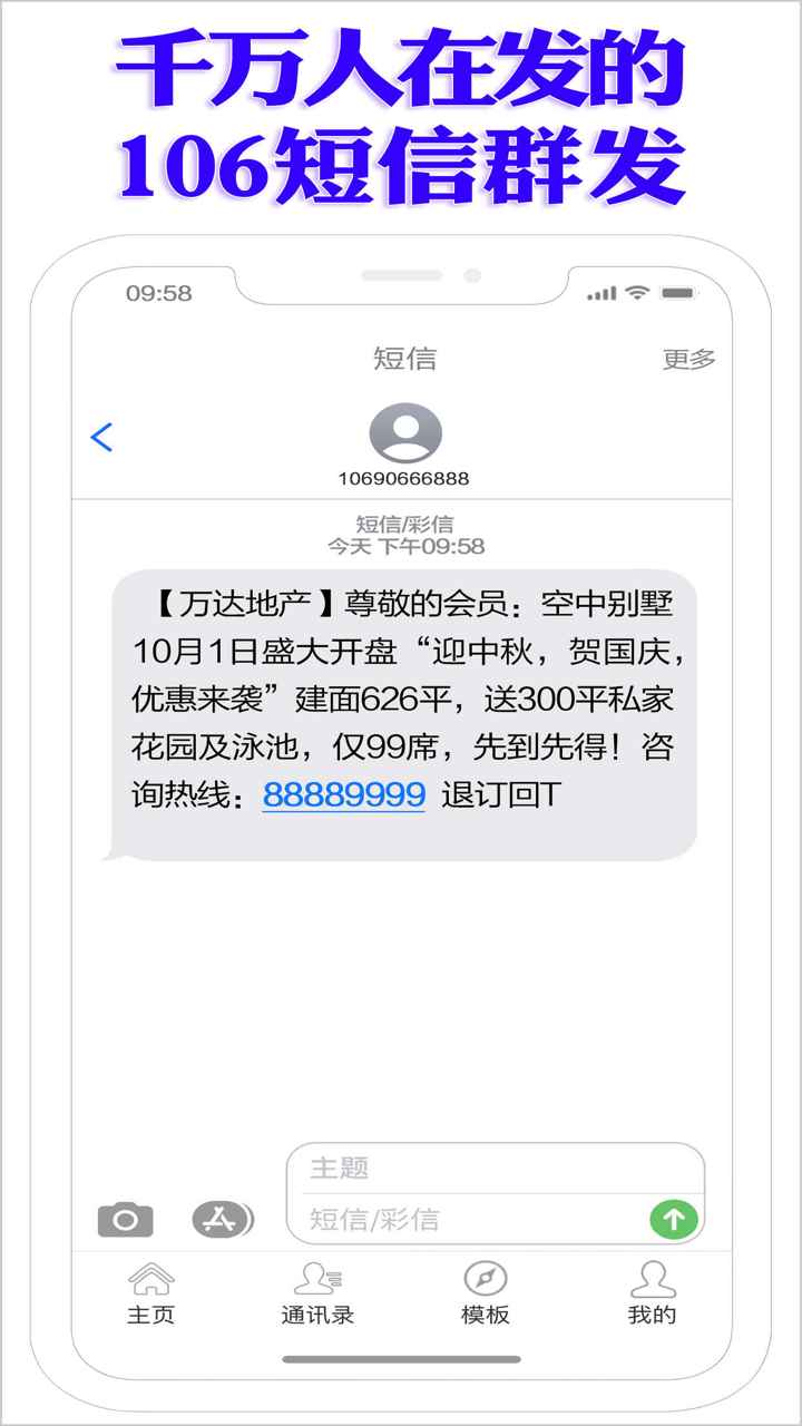 短信群发专业版 - 一键群发106短信息 screenshot 6