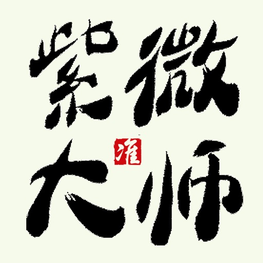紫微大师-塔罗牌星座占星师在线测算