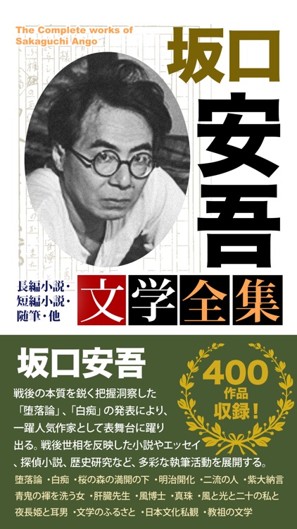 坂口安吾 文学全集