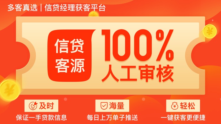 多客真选-信贷经理信贷员展业获客抢单助手