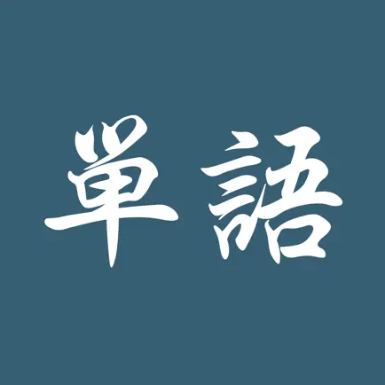 单语 Читы