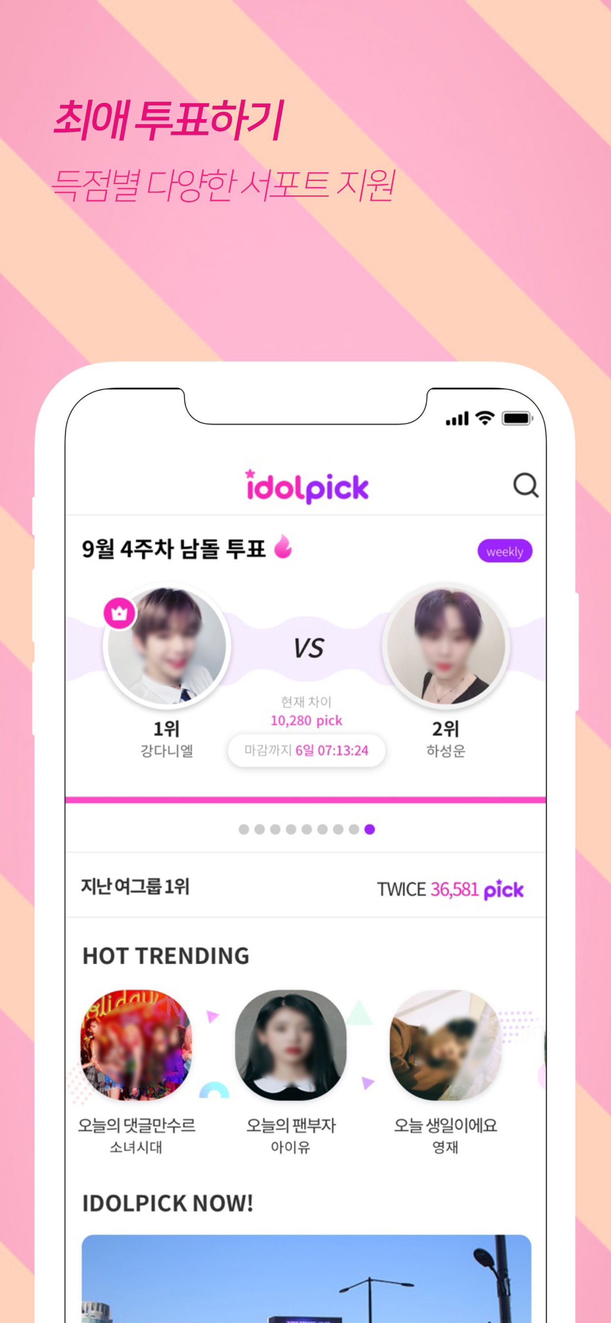 아이돌픽 - IDOLPICK