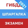 Get Шпаргалка на экзамен ПДД ГИБДД for iOS, iPhone, iPad Aso Report