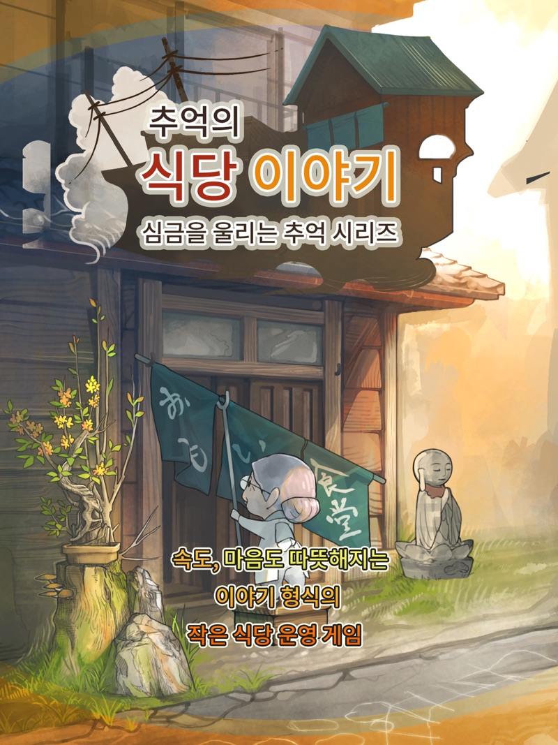 추억의 식당 이야기 official gameplay screenshot 1