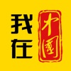 我在中国 - iPhoneアプリ
