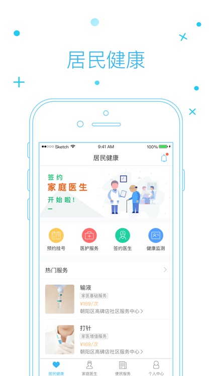 和家医（居民版）