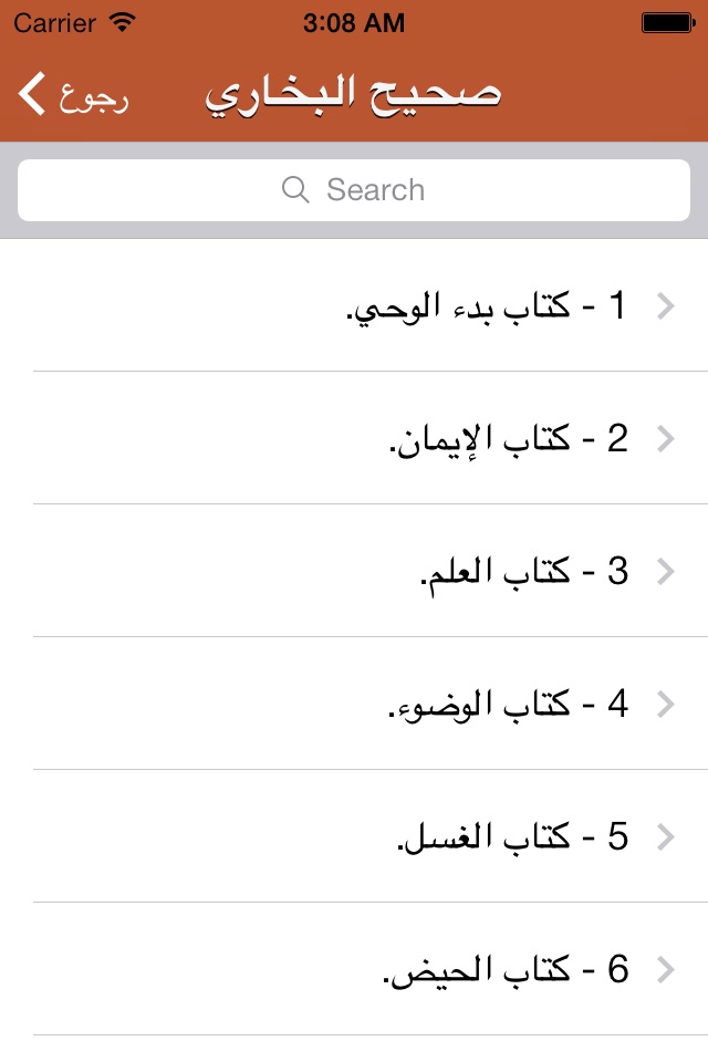 صحيح البخاري و مسلم screenshot 2