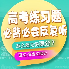 Screenshots (5) 高考语文必背必会内容反复听-文言文篇