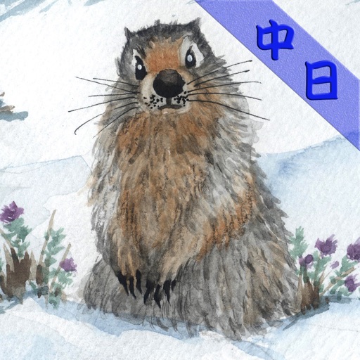 冰河鼠的毛皮（中日对照）看小说学日文