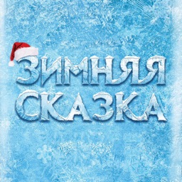 Зимняя сказка