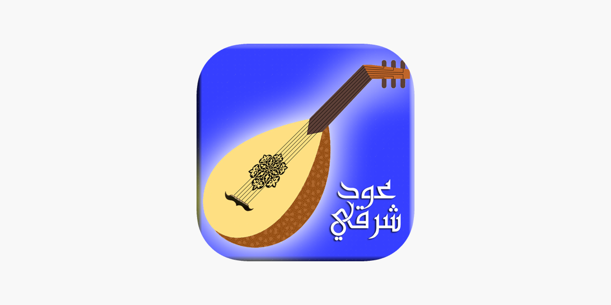 عود شرقي on the App Store