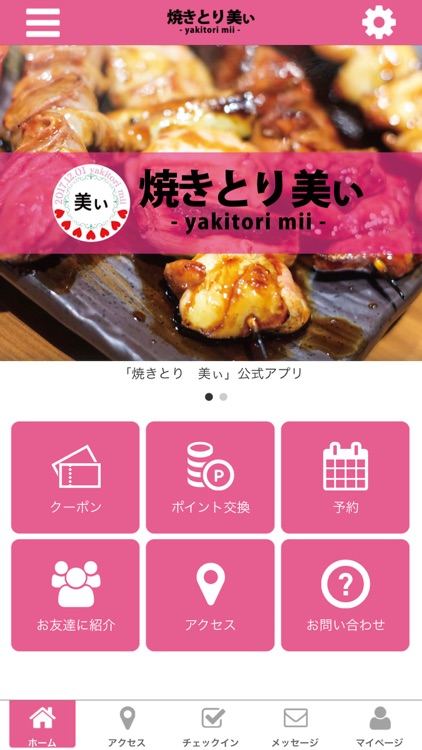 焼きとり 美ぃ 公式アプリ