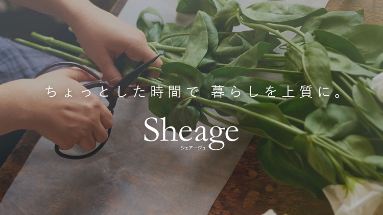 Sheage（シェアージュ）-半歩先のライフスタイル情報 screenshot-7