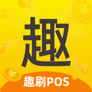 趣POS- 信用卡收款到账快