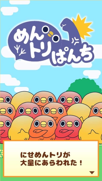 めんトリぱんちのおすすめ画像1