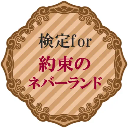 検定for約束のネバーランド Читы