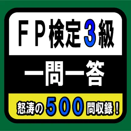 ファイナンシャルプランナー（FP）3級　一問一答 Читы