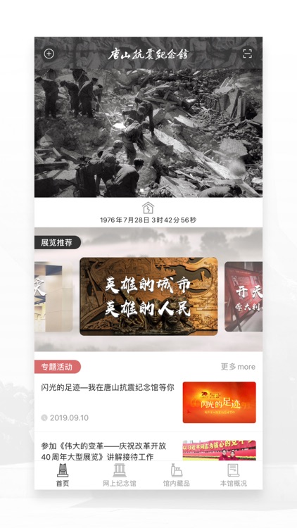 唐山抗震纪念馆