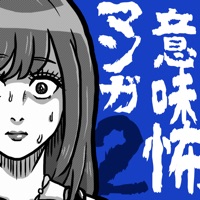 意味怖マンガ2 - 意味がわかると怖い暇つぶしゲーム PC 용