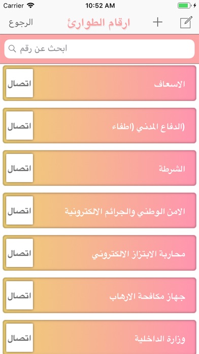 ارقام الطوارئ iPhone screenshot 5 - Social Networking app