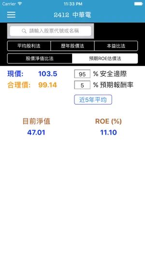 定存股合理價 - 五種公式試算 screenshot 3