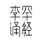 2015年，以录制，弘扬中华优秀传统文化为己任的传统文化语音工程启动，经过五年的努力，目前已录制高品质有声经典千余小时。此款app的研发，就是为了依托互联网，让炎黄子孙以及世界各地喜爱中国传统文化的人士，能更方便的随时收听传统文化语音工程录制的有声经典。