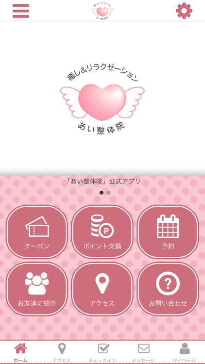 あい整体院 公式アプリ