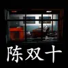 超杀:陈双十(孙美琪疑案S05E04) Positive Reviews, comments