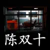 超杀:陈双十(孙美琪疑案S05E04) contact information