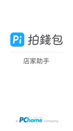 Pi 店家助手 screenshot 1