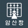 암산짱 구구단 icon