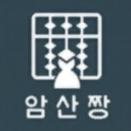 암산짱 구구단 Cheats