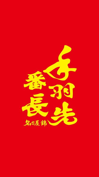 手羽先番長　名古屋錦店