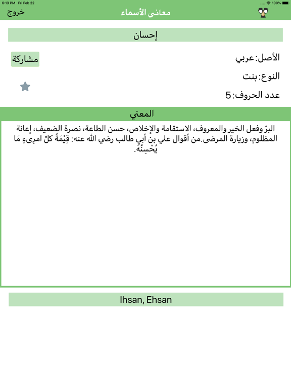 معانى الأسماء - اسماء المواليد iPad screenshot 4 - Entertainment app