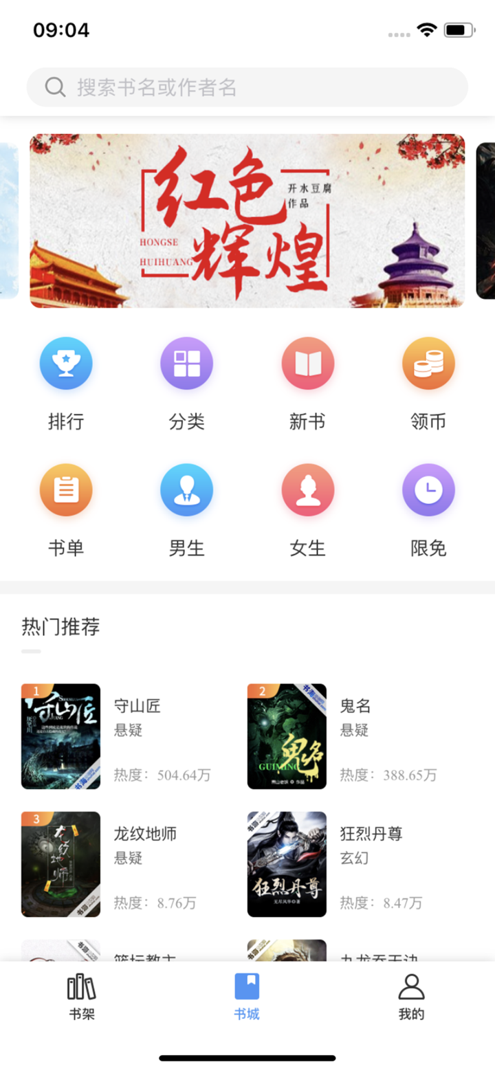 书海阅读-热门小说神器 screenshot 1