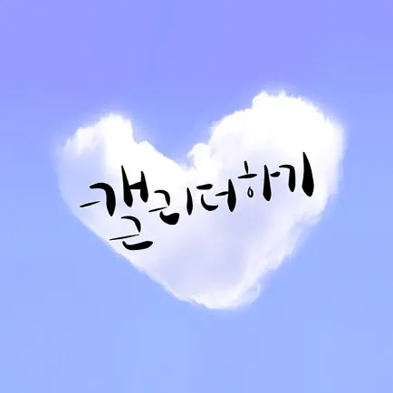 마음한줄-캘리더하기 Читы