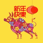 Download Ox 2021 Chinese New Year 新年快樂 app