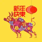 Ox 2021 Chinese New Year 新年快樂 App Positive Reviews