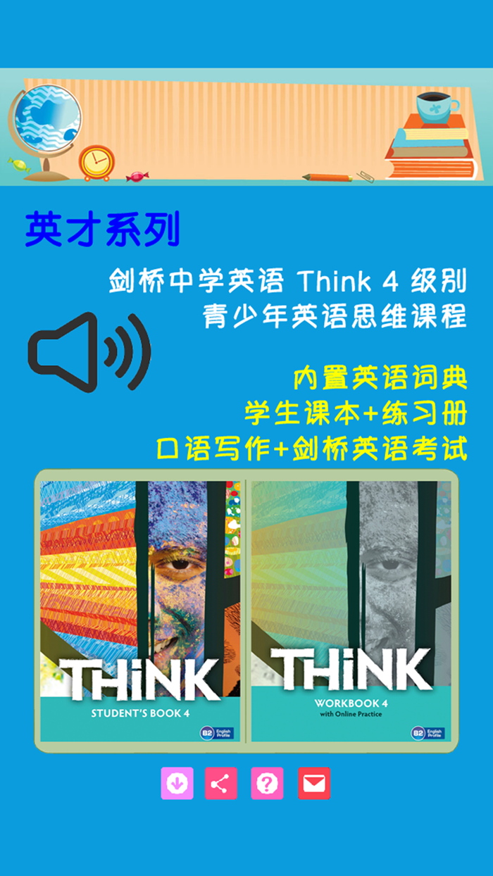 剑桥中学英语 Think 4 级别