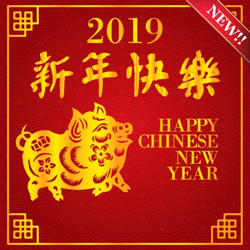 猪年新年祝福与贴图 贴纸