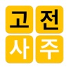 고전 사주 - 3대 명리학서 본문 수록 - iPhoneアプリ