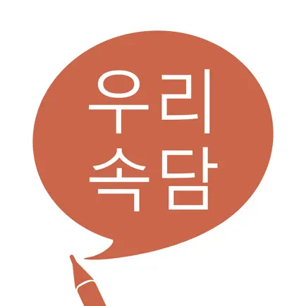 우리 속담 Читы