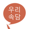 App Icon for 우리 속담 App in United States IOS App Store
